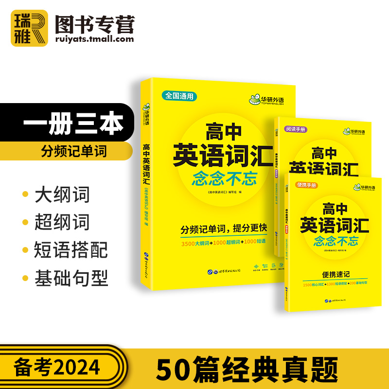 2024版华研高中英语词汇3500词乱序版高考同步单词词典必背随身速记高频新课标词根短语手册备考高一高二高三教辅复习语法资料书籍 - 图0