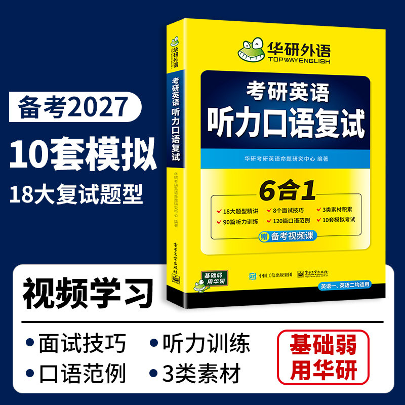 华研外语 考研英语听力口语复试资料6合一备考2027考研复试英语口语范例面试技巧自我介绍听力题型精讲模拟演练专项训练习教材2026