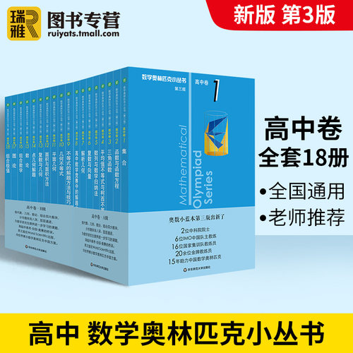 2023新版数学奥林匹克小丛书高中卷全套18册小蓝本小蓝皮第三版A辑+B辑高考数学题型与技巧高中竞赛题奥数教程必刷题培优教材-图1