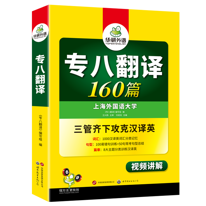 华研外语 专八翻译160篇备考2025英语专业八级翻译专项训练书tem8级历年真题试卷单词汇阅读听力改错翻译写作文语预测全套资料2023 - 图3