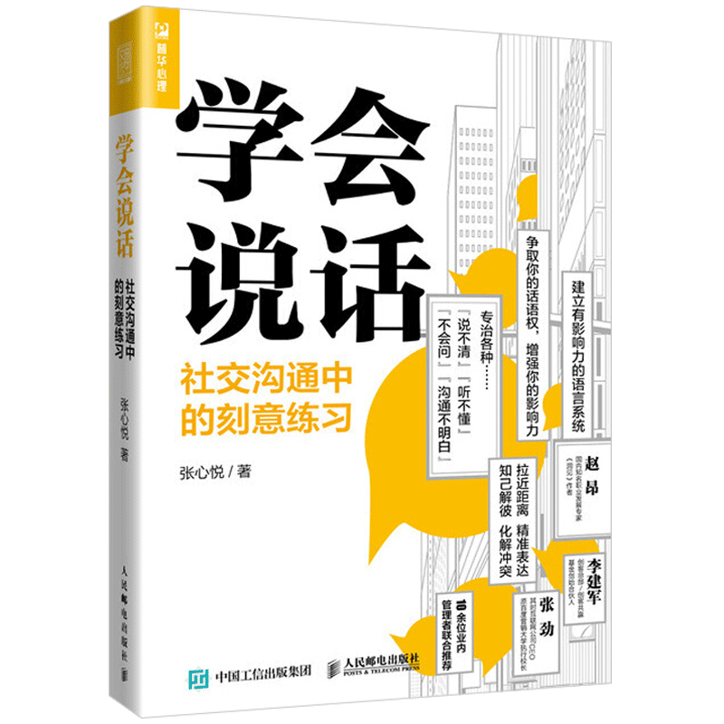 正版学会说话社交沟通中的刻意练习高情商聊天人际交往口才技巧书籍企业沟通培训用书交互式对话职场人际关系深度社交书籍_虎窝淘