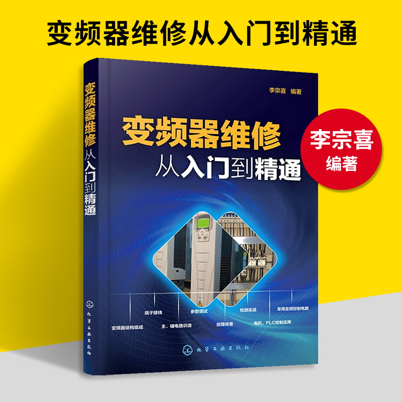 变频器维修从入门到精通 变频器故障检修检测技巧教程图解 变频器plc技术电力电子基础 晶体管维修电子元器件书籍大全彩图书