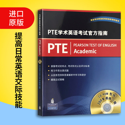 PTE学术英语考试官方指南 培生原版进口 附CD 英文原版 Official Guide to PTE Academic 出国留学备考用书 中文版 英语书籍 - 图1