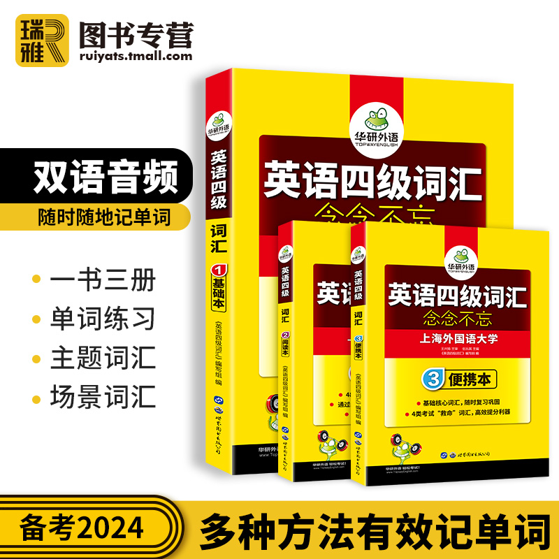 华研外语英语四级词汇乱序分频便携版备考2024年6月大学cet4级核心高频单词本词根词缀联想记忆法专项训练书真题阅读听力资料2023 - 图1