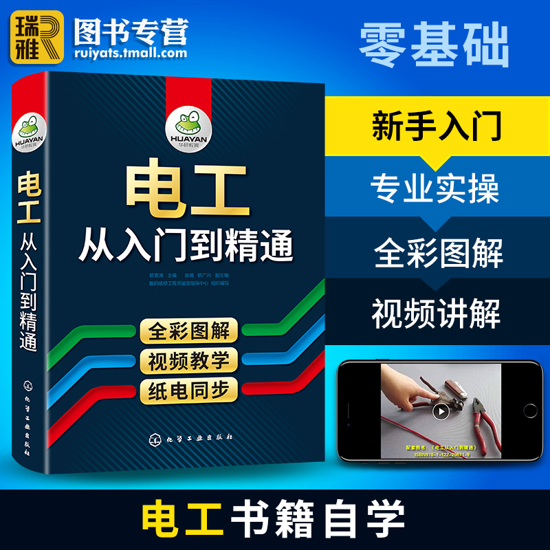 电工书籍自学从入门到精通全彩图解零基础学电路维修线路接线图技术教材初级plc编程教程资料大全水电工实物彩图基础知识手册宝典-图1