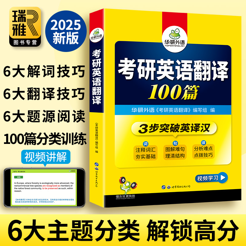 华研外语2025考研英语一翻译100篇 考研英译汉词汇单词语法与长难句阅读理解写作文完型填空专项训练习题书复习资料历年真题203二 - 图1