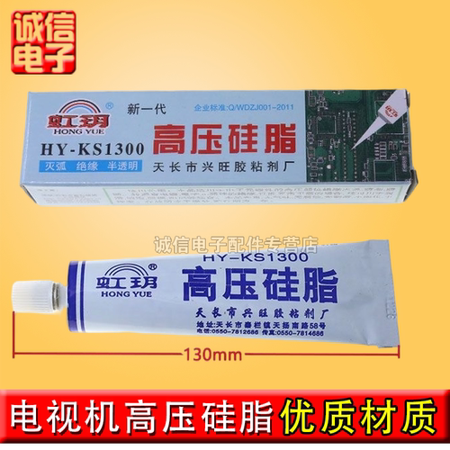 全新高压硅脂 HS-KS1300灭弧剂 电视机 高压打火胶 灭弧灵 /080 - 图0