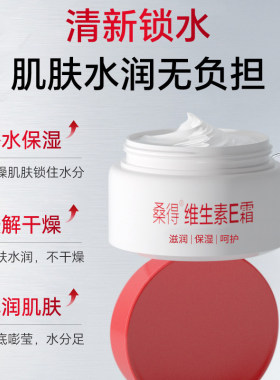 正品桑得维生素E保湿补水滋润