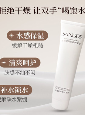 桑得水感保湿喷雾清爽型护手乳