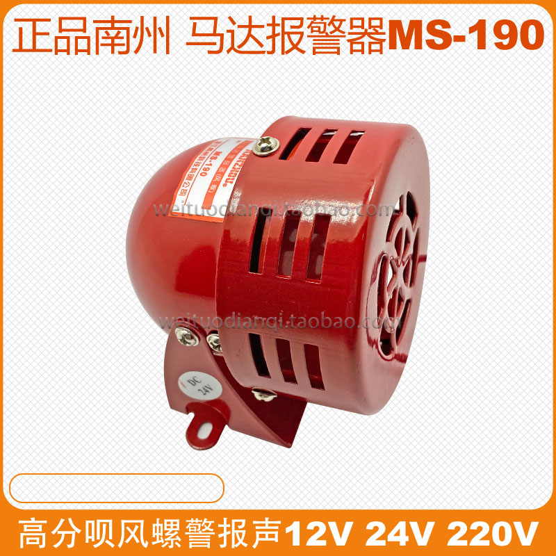 MS-190正品南洲NANZHOU迷你马达警报器AC220V工业消防风螺报警24V - 图2