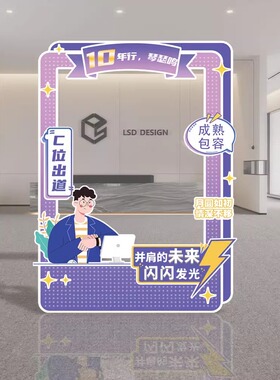 公司周企业年庆典年会入职团建活动布置打卡拍照相框定制KT板立牌