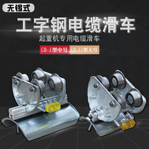 10#工字钢轨道电缆滑车 Wuxi-style CH-1 11 steel wheel steel tile hoisting cable unwinding pulley