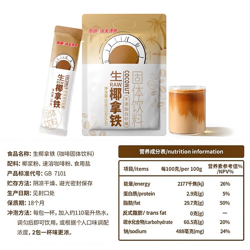 南国生椰拿铁椰奶速溶咖啡粉提神可可冰吸无植脂末茉莉花生耶拿铁 - 图0