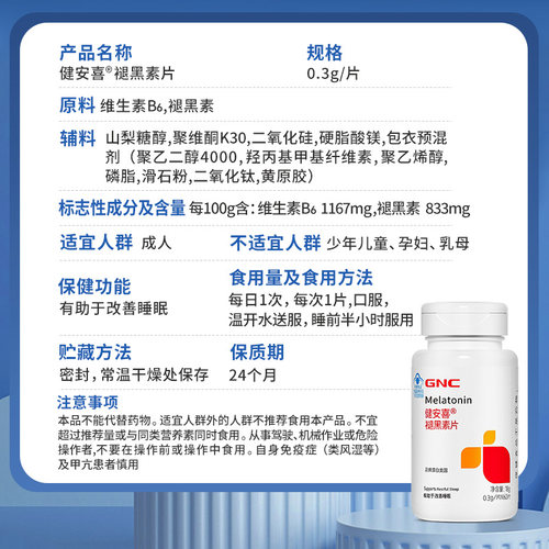 GNC健安喜褪黑素维生素b6片安瓶助成人中老年眠片官方正品60片 - 图3