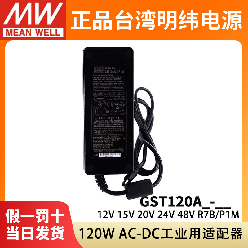 GST120A明纬P1M适配器A12/A15/A20/A24/A48开关电源R7B工业12V24V - 图2