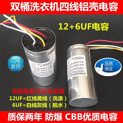 包邮通用半自动洗衣机启动电容洗涤脱水12UF+6UF四线电容器配件 - 图0
