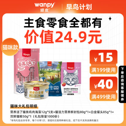 【新客尝鲜】wanpy顽皮猫条欧一吸试吃礼包猫粮猫罐头猫咪零食