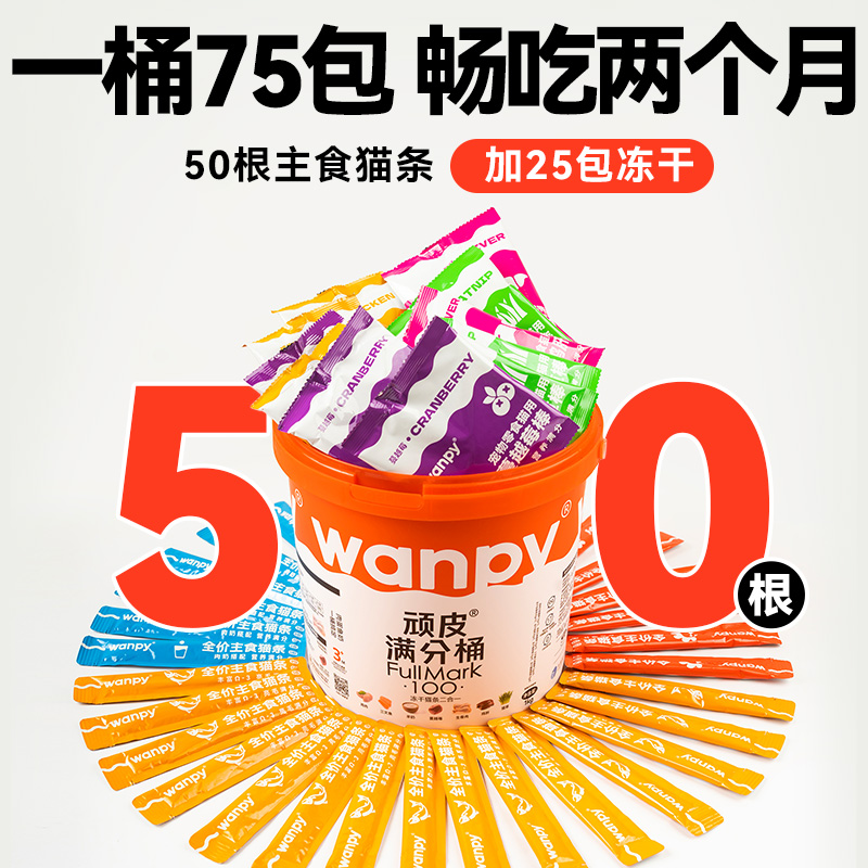 Wanpy顽皮满分桶全价主食猫条冻干猫咪零食成幼猫增肥鸡肉猫草棒