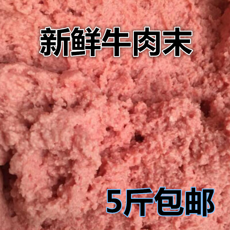 5斤装牛肉末沫泥新鲜碎肉碎牛肉边角料喂狗天然自制狗狗湿粮猫粮 - 图0