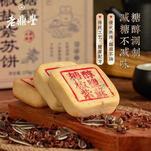 老鼎丰糖醇椒盐紫苏饼传统糕点盒装270g怀旧中式糕点点心休闲零食 - 图2