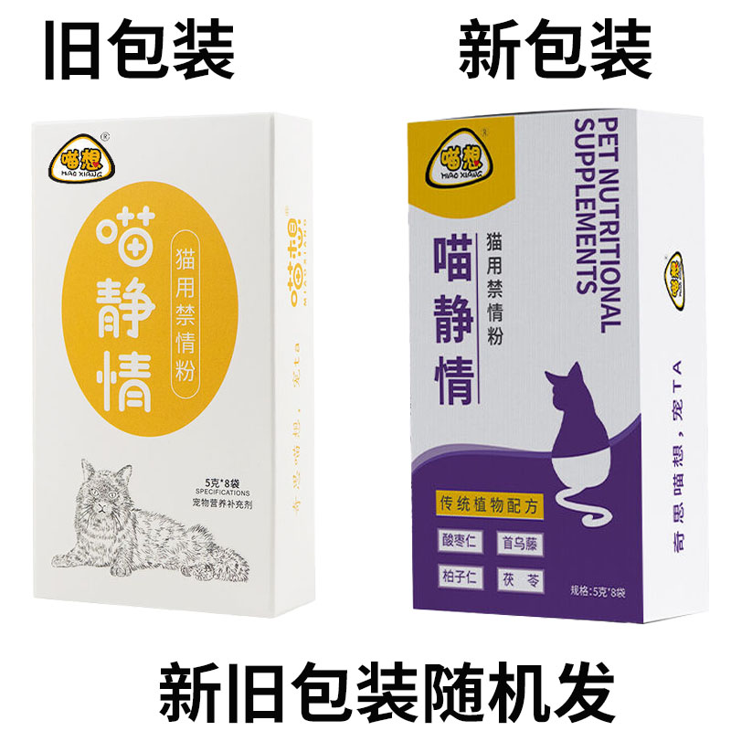 喵想喵静情猫咪专用禁情粉盒装公母猫通用发情期宠物猫营养补充剂 - 图3