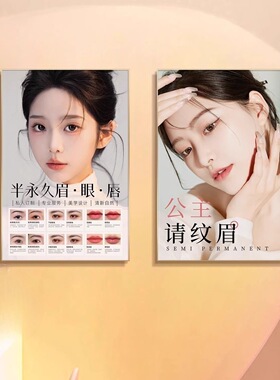 眉眼唇装饰挂画美甲美睫纹绣宣传海报医美容院微整形半永久墙壁画