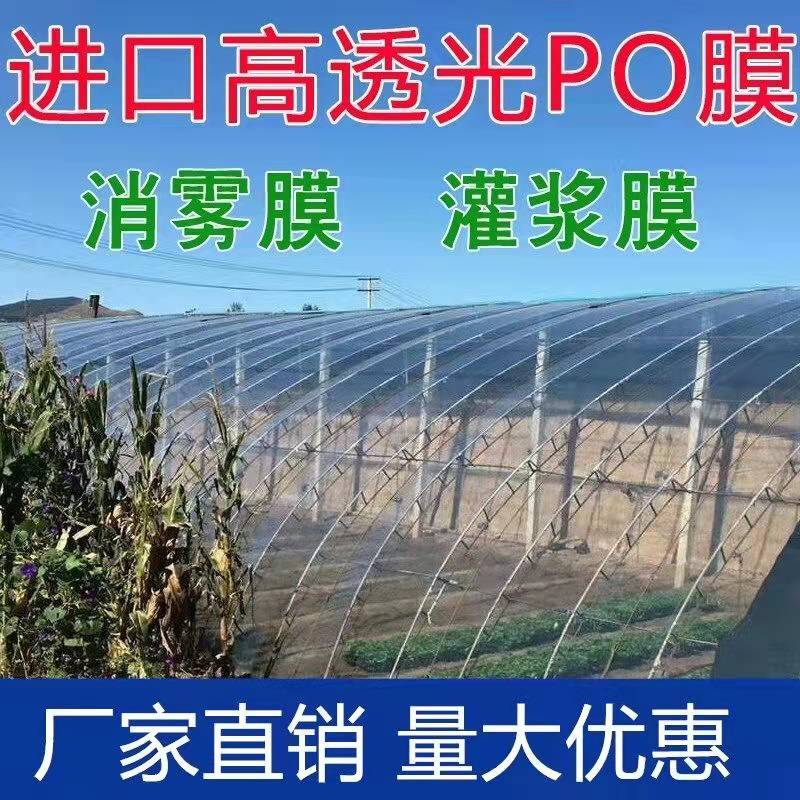 进口抗老化消雾大棚膜无滴膜塑料薄膜PO膜透明保温加厚养殖黑白膜-图3