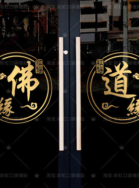 道缘佛缘文字贴纸中医药道馆佛具店茶馆橱窗玻璃门装饰中式墙贴画