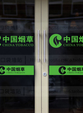 中国烟草玻璃门贴纸超市香烟便利烟酒店装饰广告腰线定制标识贴画