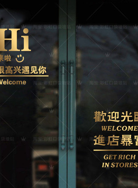 Hi欢迎光临进店暴富玻璃门贴纸店铺橱窗装饰文字创意个性网红贴画