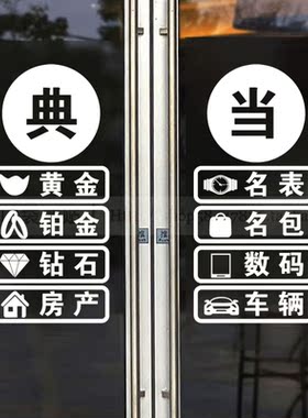 文字可定制典当行玻璃PVC镂空贴