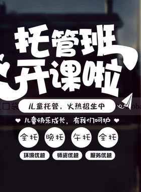 托管班小饭桌培训橱窗墙面装饰贴