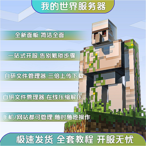 我的世界服务器Minecraft服务器MC服务器开服稳定流畅送内存