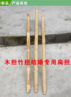 干货挑水专用喜事竹扁担