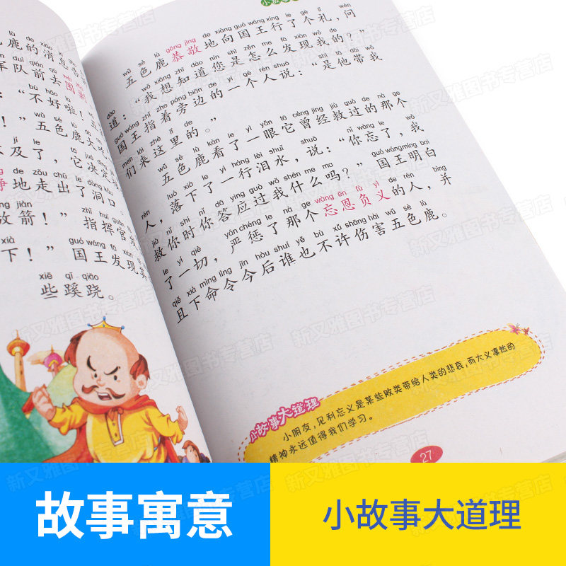 小故事大道理大全集注音版导读版带拼音的儿童故事书