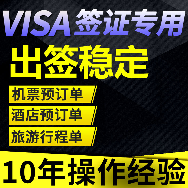 签证机票预订单酒店预订单预定单申根英国德国法国行程计划加急单 - 图0