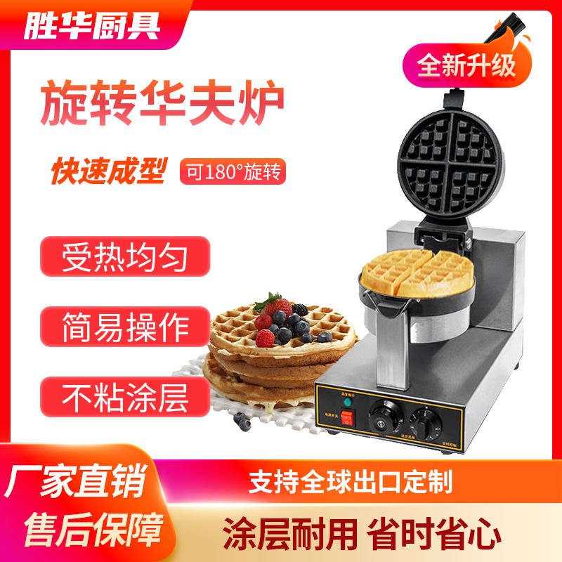 胜华西厨电热华夫饼机商用旋转华夫炉两面加热松饼机跨境货源厂家