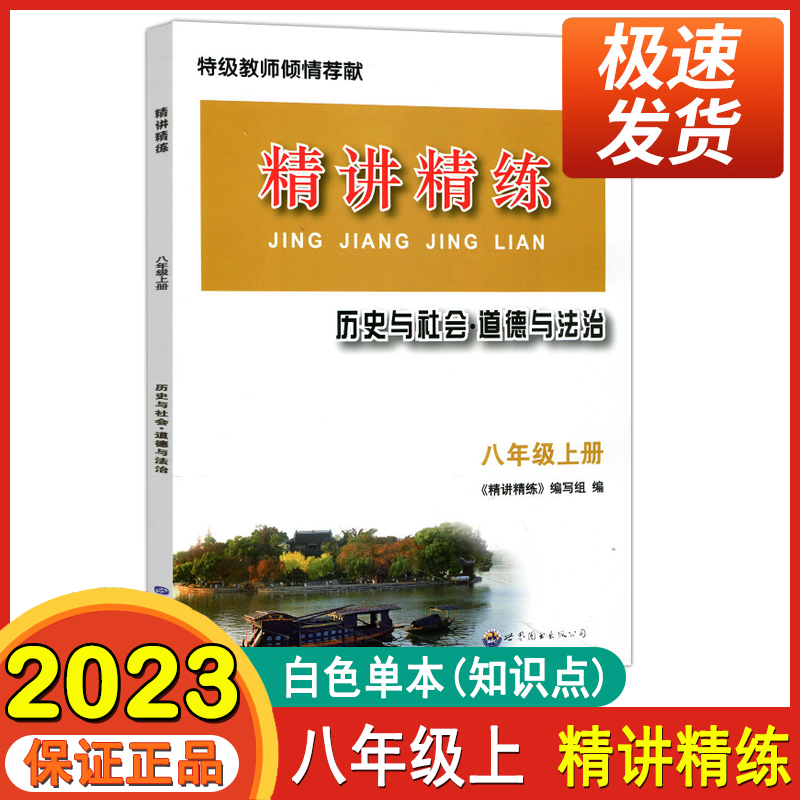 2023秋新版精讲精练八年级上历史与社会道德与法治人文地理八年级/8年级上册同步练习练习精编作业本初二辅导资料教辅书电子答案-图3