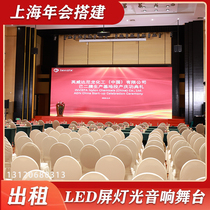 Shanghai LED screen rental annual conference stage building wedding celebration screen rental T-background wall lamp photoacoustic rental