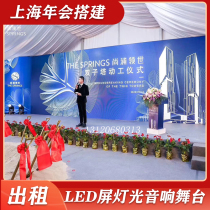 Shanghai LED Screen Rental Year Conference Sound Rental Truss Background Board Building Exhibition Conference Stage Building