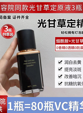光甘草定精华抗糖抗氧去暗沉黄黑