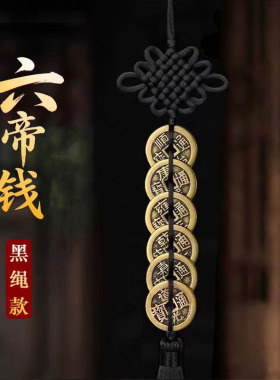 纯铜五帝钱挂件黑色线绳编制六帝钱五黄二黑中国结挂饰