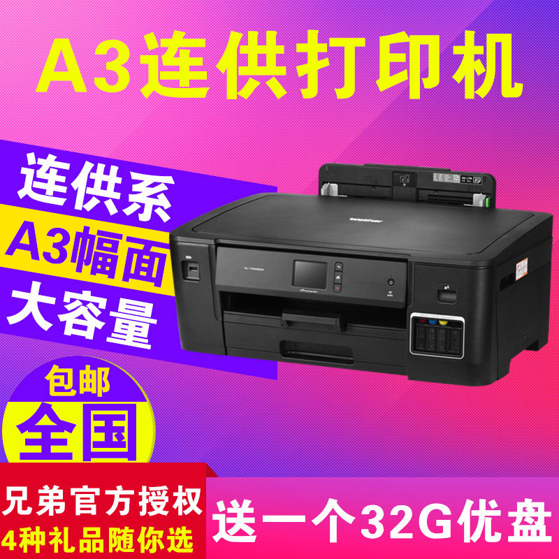 兄弟hl-t4000dw彩色a3墨仓打印机 兴微办公喷墨打印机