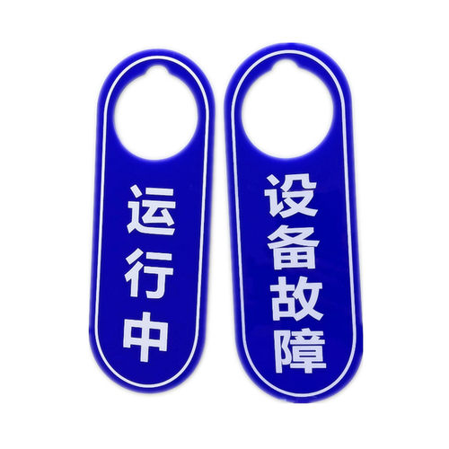 亚克力机修门挂标识牌正反双面运行中设备故障待修中提示牌吊挂牌 - 图3
