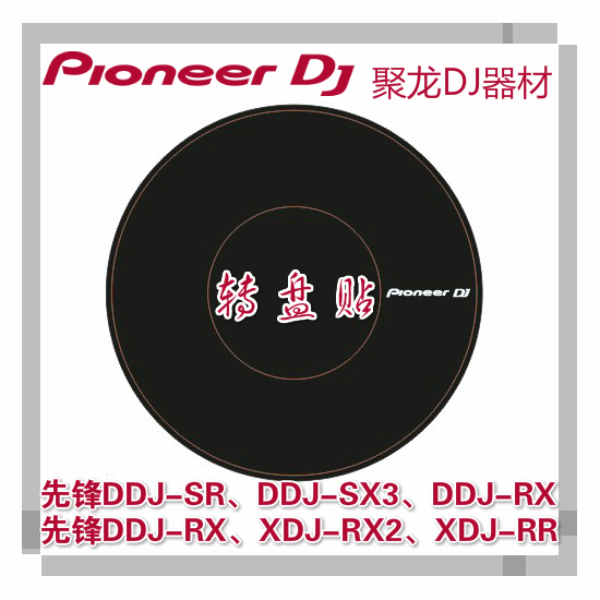 先锋DDJ400 SB3 SZ XDJRX控制器 CDJ2000NXS2打碟机 转盘保护贴纸 - 图0