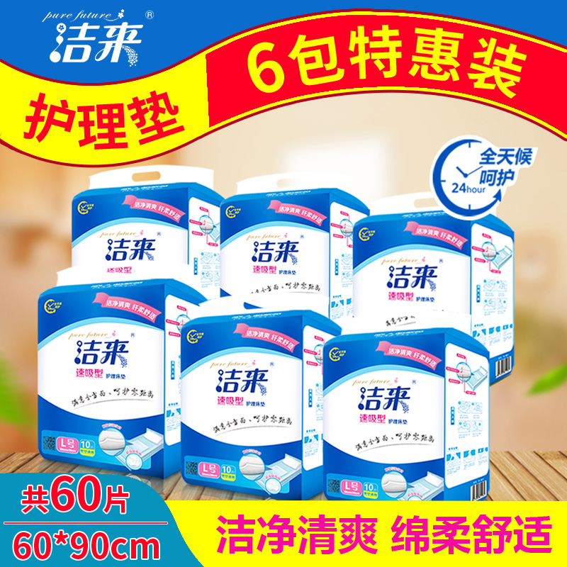 潔來一次性成人護理墊6090老人用紙尿片隔尿墊床墊產婦尿布尿不溼