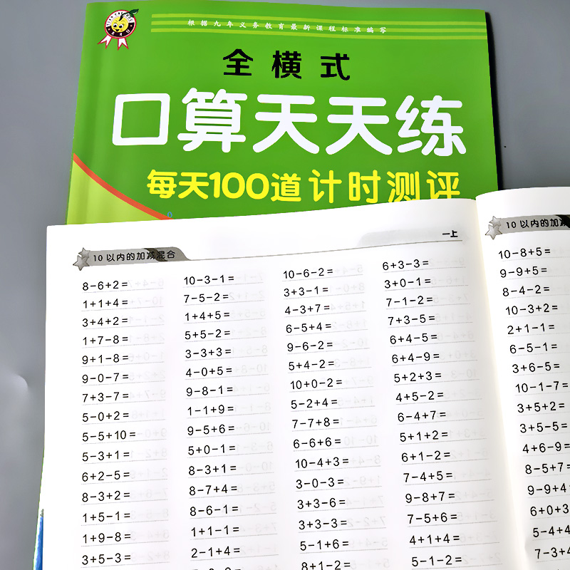 2本一年级1上下册每天100道口算题卡天天练小学生人教版1上下学期数学思维同步专项训练练习册20十100以内加减法混合心算速算算术 - 图2