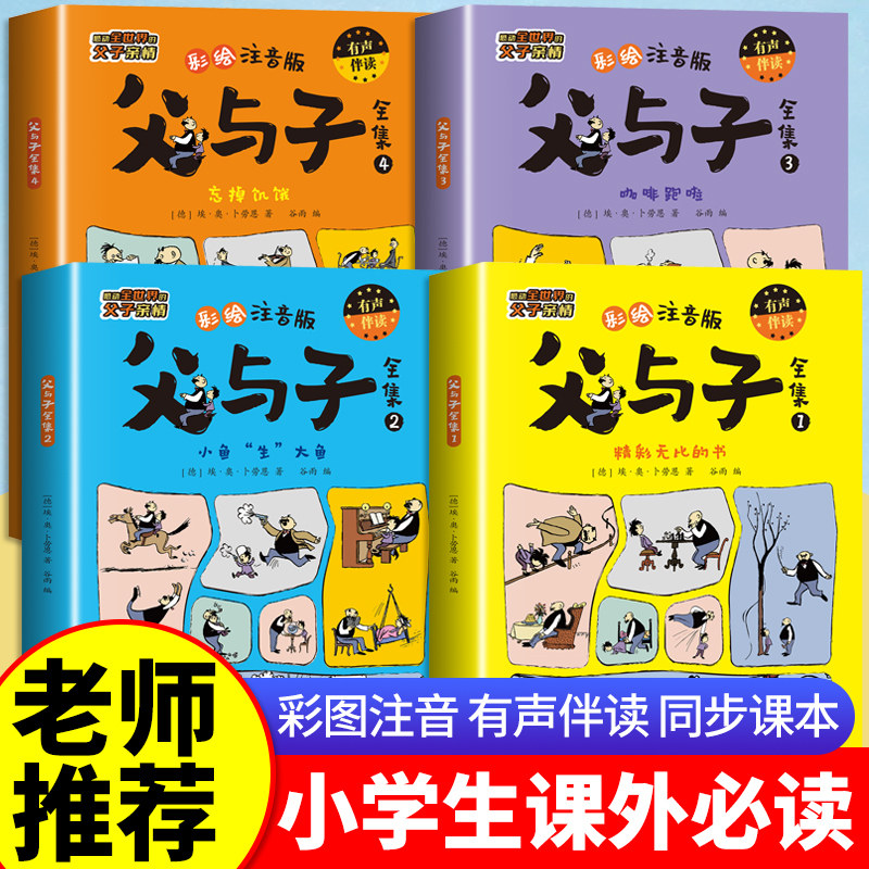 全套4册正版父与子全集彩色注音版二年级阅读课外书必读漫画书上册看图讲故事老师推荐适合一二年级看的带拼音书籍下册儿童绘本,淘宝优惠券,粉丝福利购,淘宝优惠卷