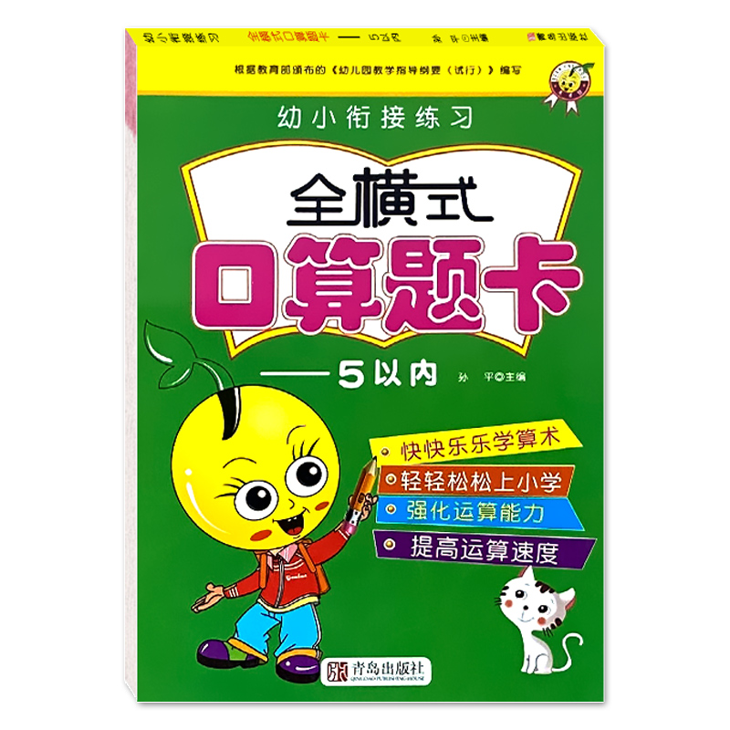 5以内的加减法口算天天练五10以内练习册幼儿园幼小衔接口算题卡宝宝早教启蒙书籍学前数学儿童心算速算一日一练算术小中大班计算-图3