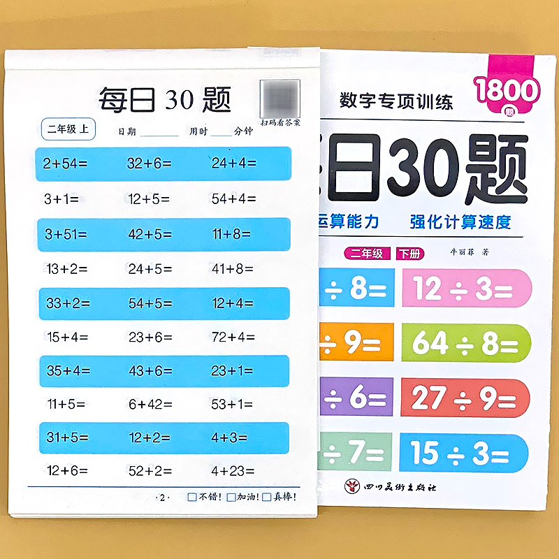 每日30题二年级上册2下册口算题卡天天练小学生人教版同步练习册每日一练正版儿童数学思维专项强化训练加减乘除法运算计算算术本-图2